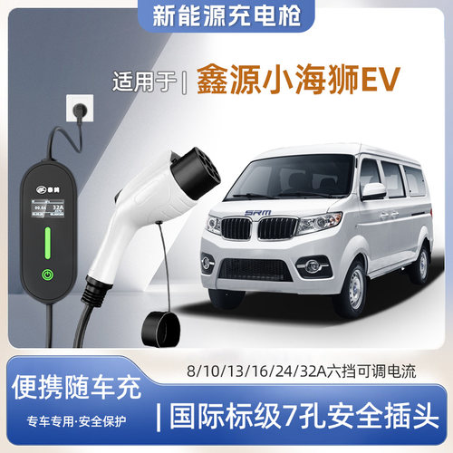 鑫源小海狮EV便携式充电枪器7kw