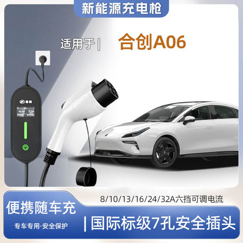 合创A06便携式充电枪器7kw