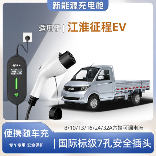 江淮征程EV便携式充电枪器7kw