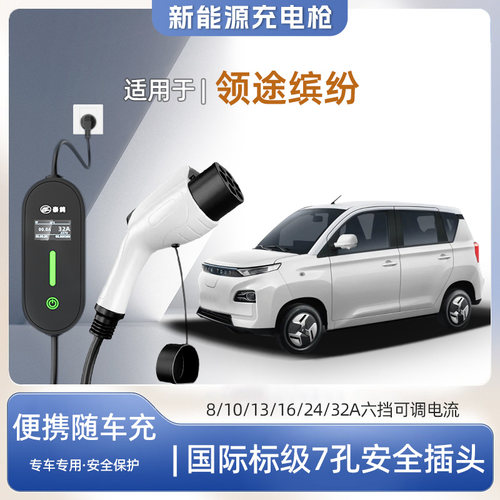 领途缤纷便携式充电枪器7kw