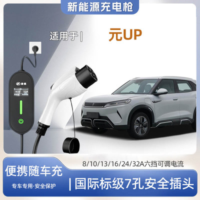 元UP专用便携式充电枪器7kw