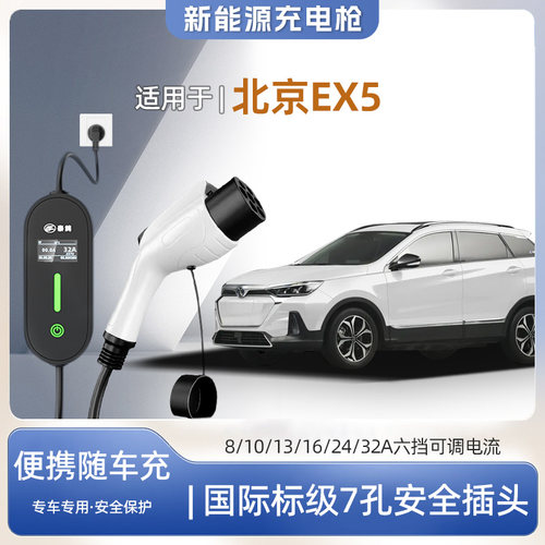 北京EX5便携式充电枪器7kw