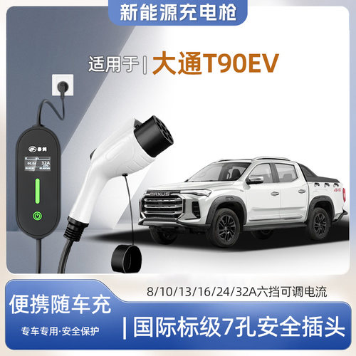 大通T90EV专用便携式充电枪器7kw