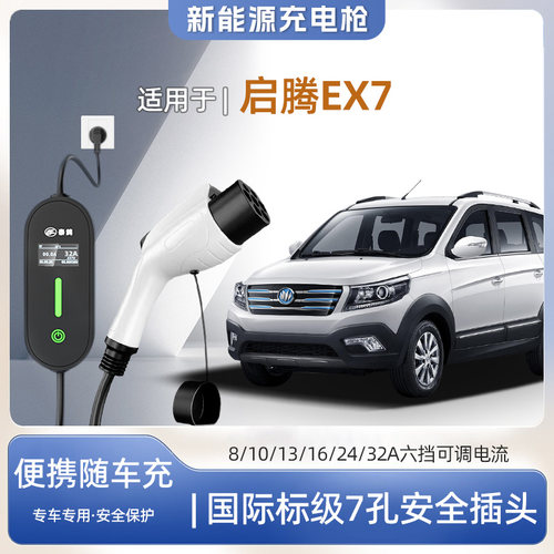 启腾EX7便携式充电枪器7kw