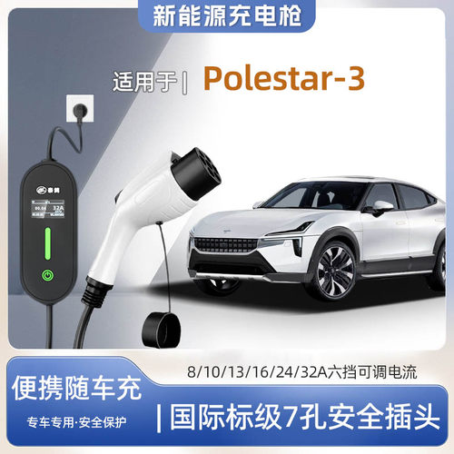 极星Polestar3便携式充电枪器7kw