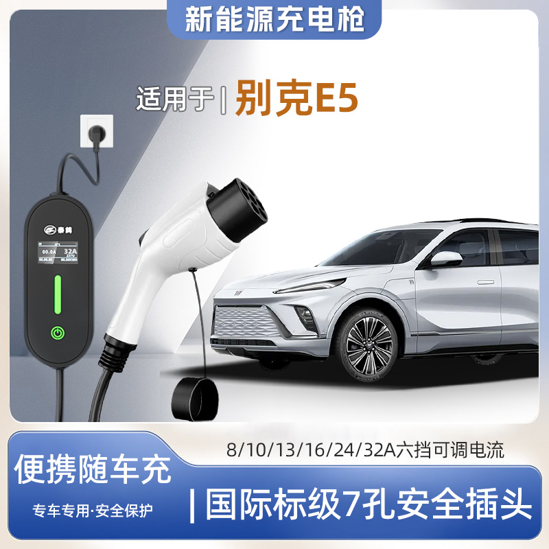 别克E5专用便携式充电枪器7kw