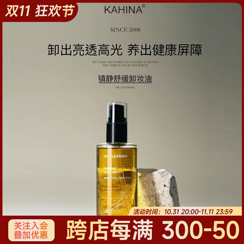 KAHINA柔润舒颜卸妆油卸妆乳脸部