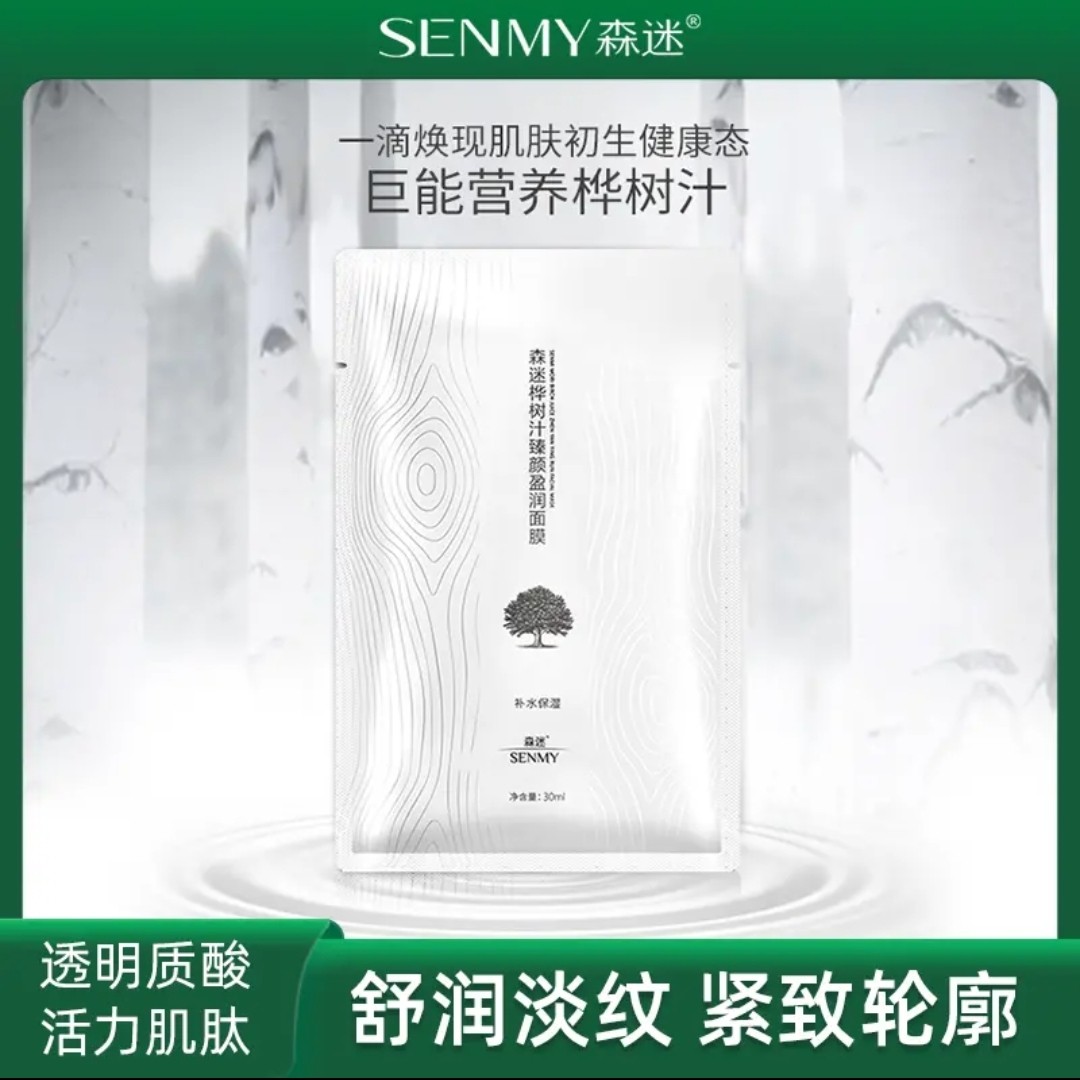 森迷桦树汁臻颜盈润面膜多效补水保湿修复舒润缓淡纹紧致轮廓抗皱