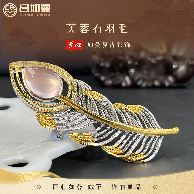 吕如曼925银芙蓉石羽毛爱情之石2025新款女生日送女朋友银镶胸针