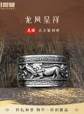 吕如曼足银999龙凤呈祥戒指男女士国风做旧复古风非遗錾刻纯银