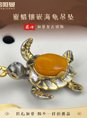 吕如曼925银蜜蜡镶嵌海龟女2025新款送女朋友礼物银镶胸针吊坠