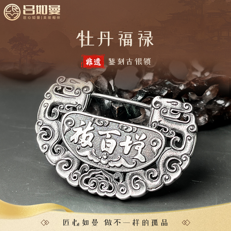 吕如曼足银999银牡丹福禄镂空吊坠非遗纯银牡丹富贵百福纯银银锁