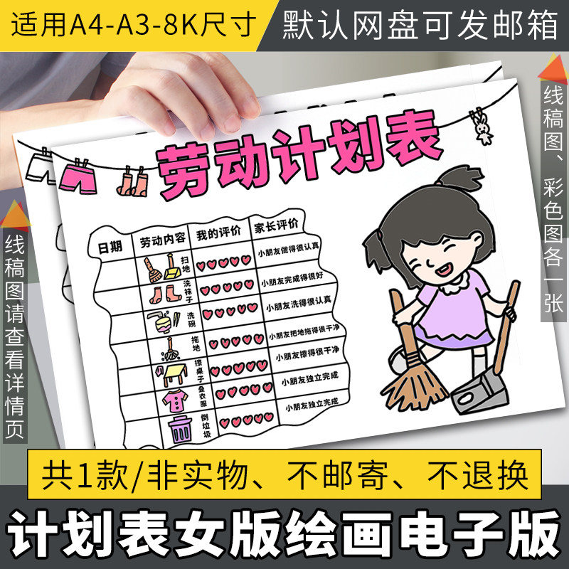 劳动计划表手抄报模板女版小学生假期劳动记录表电子版涂色儿童画