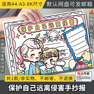 远离侵害保护自己手抄报模板小学生预防性侵害保护自身安全教育4K