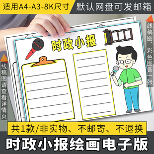 小学生时政新闻手抄报模板8k时事热点自由日电子小报A4涂色线稿a3