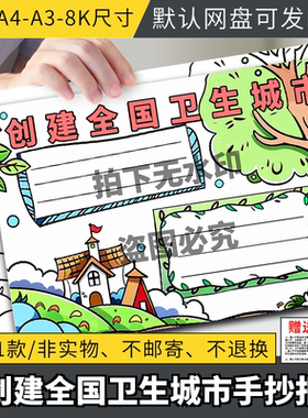创建卫生城市手抄报模板电子版创卫生城市做文明学生小报线稿a3a4