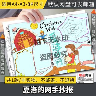 夏洛的网手抄报电子模板 小学生三年级必读好书推荐读后感线稿