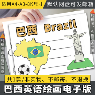 国家巴西特色手抄报小报黑白勾线图电子模板