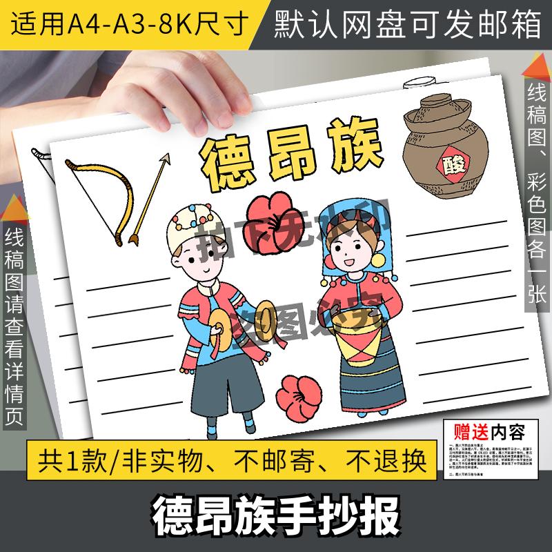 德昂族儿童画模板电子版小学生中华少数民族德昂族文化服饰手抄报