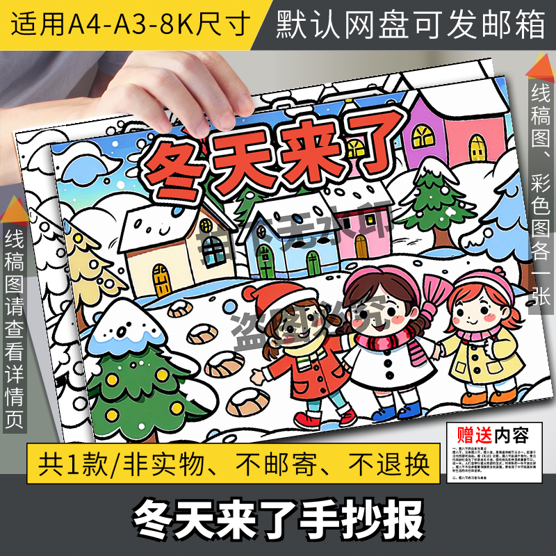 冬季冬天主题画手抄报模板立冬至最喜欢季节雪人小报电子线稿,商务/设计服务,设计素材/源文件,淘宝优惠券,粉丝福利购,淘宝优惠卷