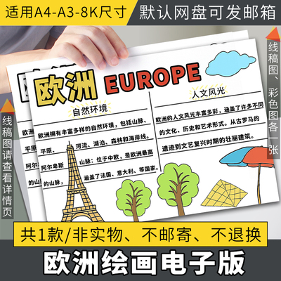 走进欧洲手抄报地理位置自然地理特征地形气候河流初一地理小报