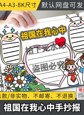 祖国在我心中手抄报小学生爱国主题国庆节电子版小报线稿4K8KA3A4