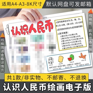 数学认识人民币钱币手抄报模板 一年级下册第五单元剪贴画报