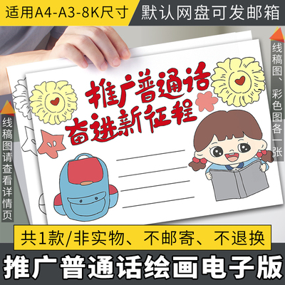 推广普通话奋进新征程手抄报模板电子版小学生红领巾说好普通话8K
