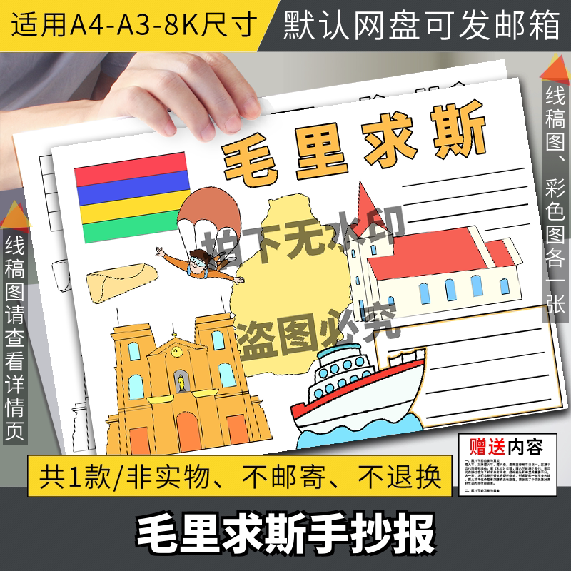 国外旅游毛里求斯介绍英语电子小报手抄报模板线稿涂色画报素材