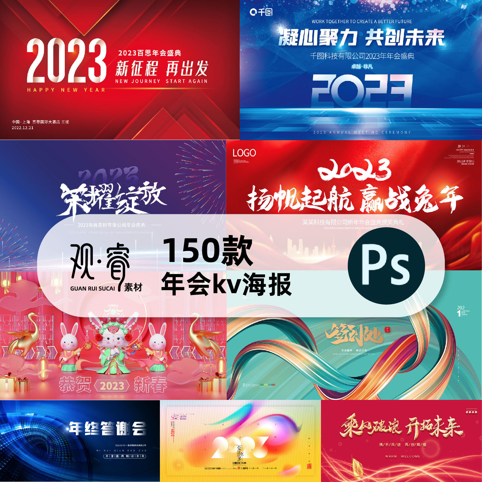 2023公司年会年终总结kv兔年商务商业海报banner设计ps素材模板