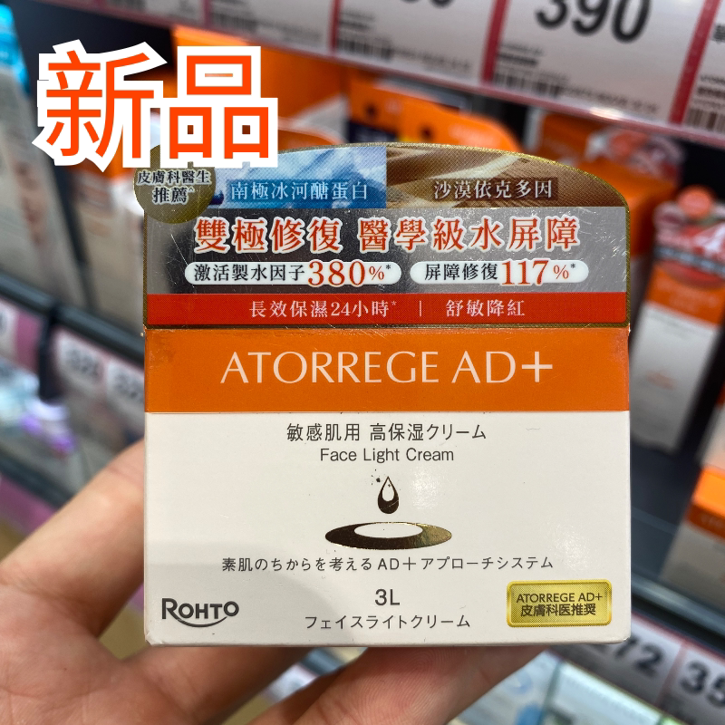 乐敦AD+美肌面霜补水修护敏感肌
