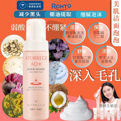 ATORREGE AD+弱酸椰油氨基酸舒敏美肌洁面泡泡净肤祛痘洗面奶