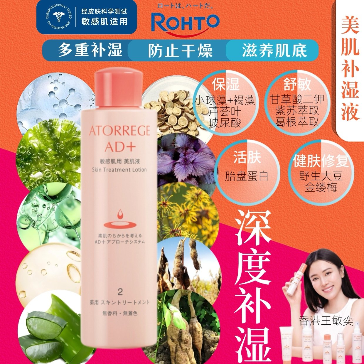Atorrege AD+舒敏植萃玻尿酸美肌补湿液化妆水滋润补水