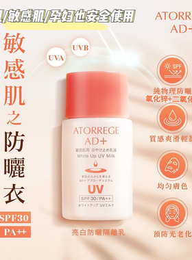 乐敦Atorrege AD+植萃防敏纯物理亮白防晒隔离乳美白修复角鲨烷