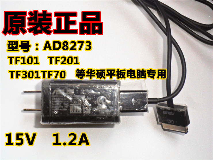 华硕ASUS TF101 TF201 TF301TF700T平板电脑充电器适配器15V1.2A