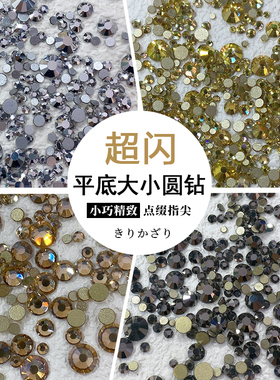 美甲饰品百搭大小混装平底圆钻香槟色透黑色银白满钻指甲装饰指尖