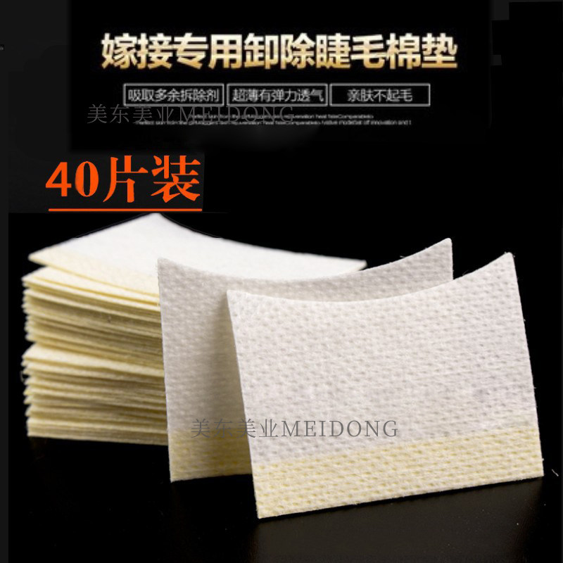 美东美睫嫁接专用卸除睫毛棉垫眼贴棉片隔离下睫毛垫片种植工具