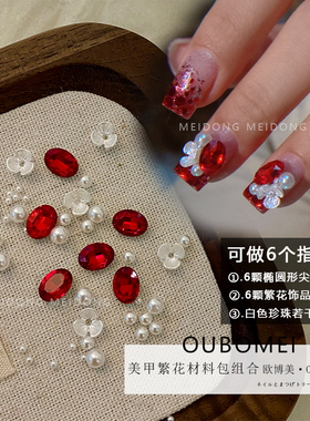 欧博美美甲饰品网红繁花堆钻圆形珍珠红色椭圆指甲新年红年货