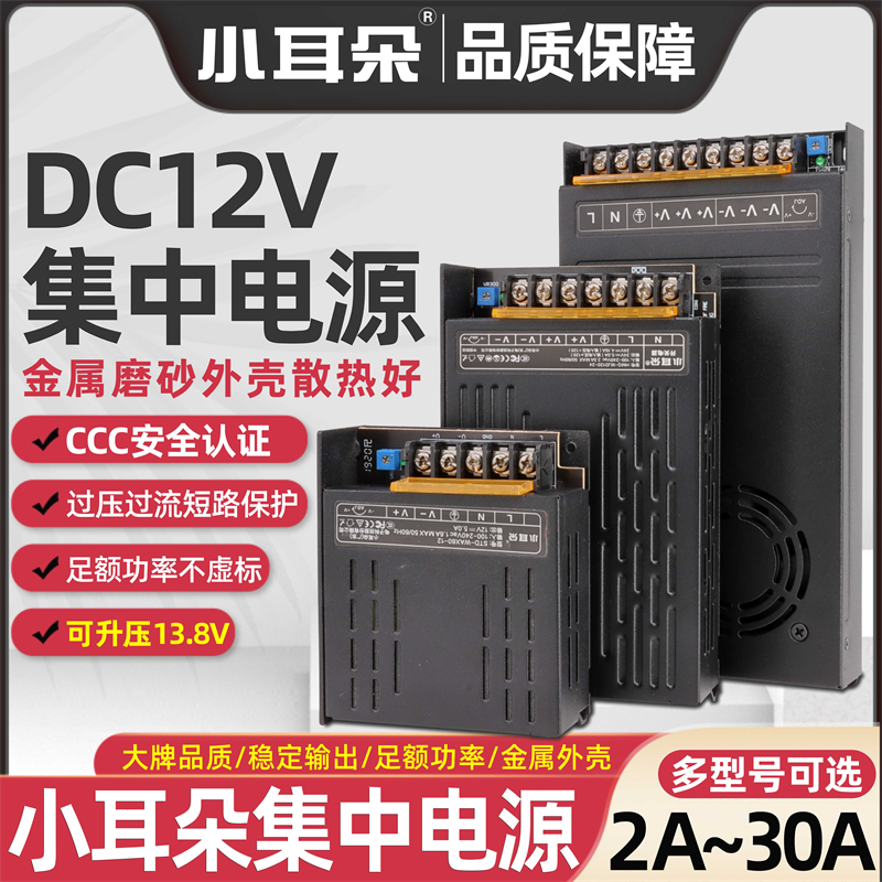 小耳朵12V5A10A20A30A集中电源