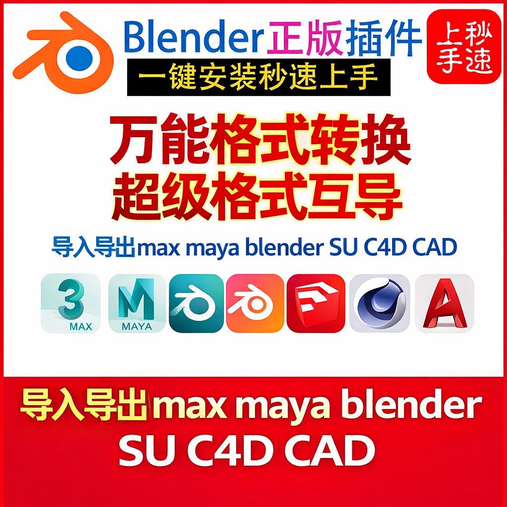 Blender万能 格式转换插设计素材/源文件