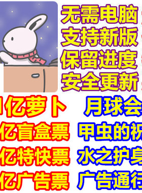 月兔冒险2 Tsuki 2 月冒险2 21亿胡萝卜 盲盒票 会员礼包 免广告