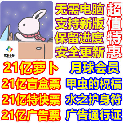 月兔冒险2 Tsuki 2 月冒险2 21亿胡萝卜 盲盒票 会员礼包 免广告