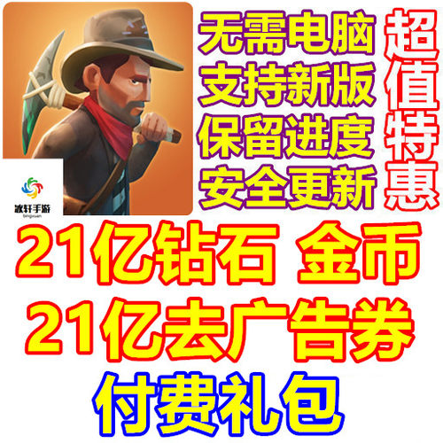 WEST ESCAPE 逃生西部 21亿金币 21亿钻石 去广告卷 礼包无需电脑