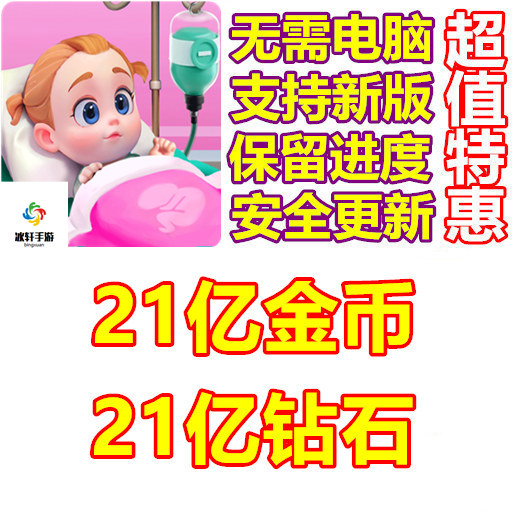 Happy ASMR Hospital 疯狂医院 21亿钻石 21亿金币 无需电脑