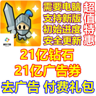 Fortress Merge 21亿钻石 21亿广告券 去广告 礼包 需要电脑