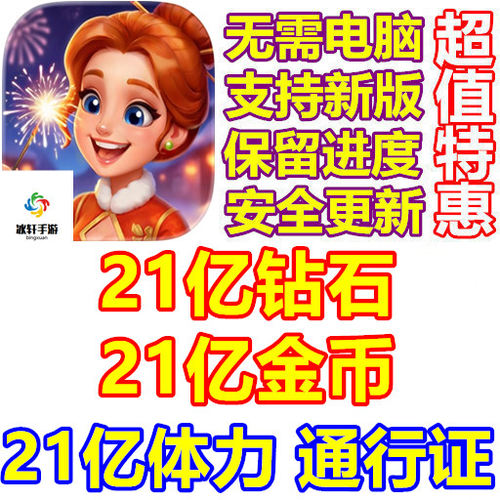 Sweet Escape Candy Park 甜点迷踪 21亿钻石 体力 金币 通行证