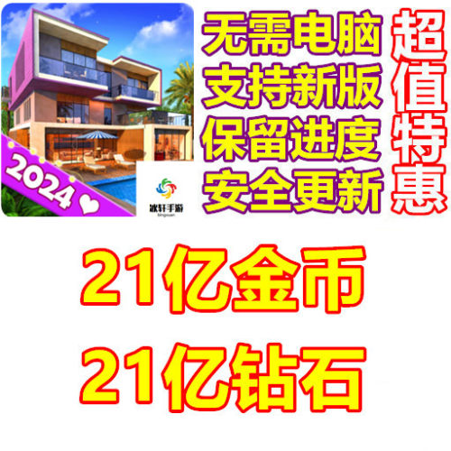 Space Decor:Villa 21亿钻石 21亿金币 无需电脑
