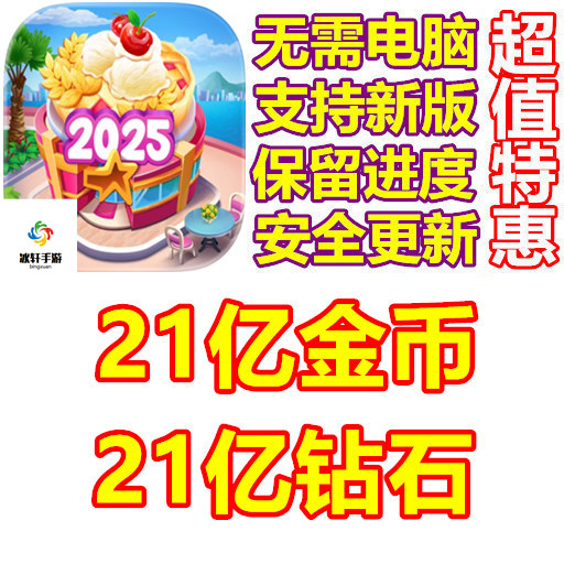 美味岛 Delicious island 21亿钻石 21亿金币 无需电脑