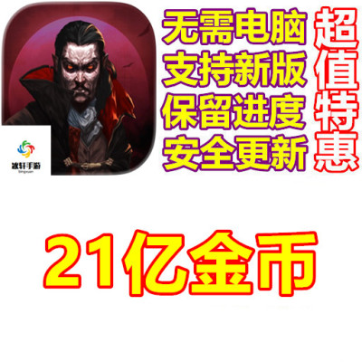 vampire survivors 吸血鬼幸存者 21亿金币 保进度 无需电脑