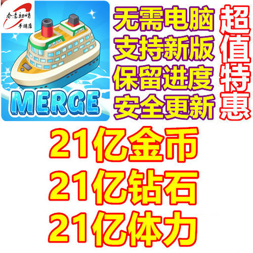 Merge Voyage Renovate Ship 21亿钻石 21亿现金 体力 无需电脑